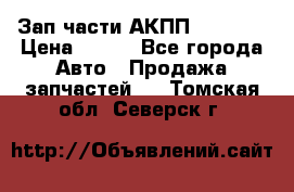 Зап.части АКПП DSG CVT › Цена ­ 500 - Все города Авто » Продажа запчастей   . Томская обл.,Северск г.